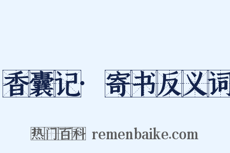 香囊记·寄书反义词是什么意思的图片